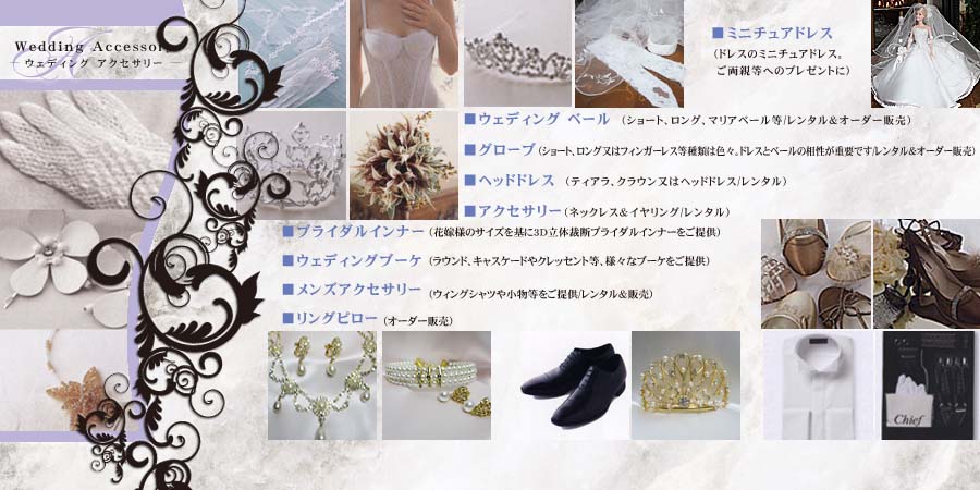 ウェディング アクセサリー