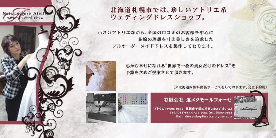 ウェディングドレスのアトリエ