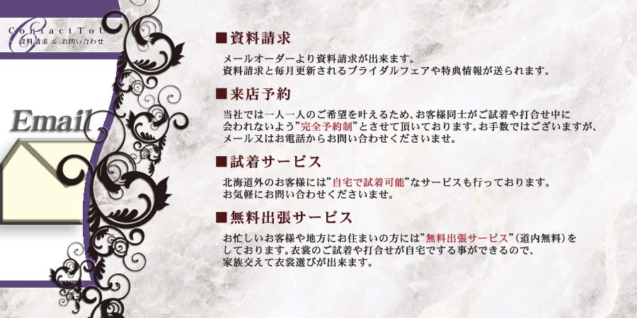 資料請求とお問い合わせ