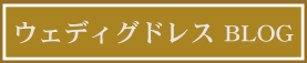 ウェディングドレス BLOG