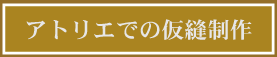 アトリエでの仮縫とお客様との打合せ