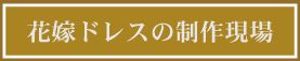 ウェディングドレス情報と制作現場