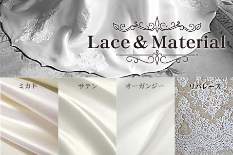 ウェディングドレスで使用する生地とレース素材