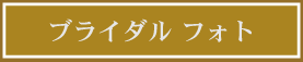 ブライダルフォトと前撮撮影
