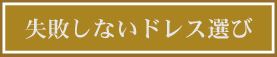 ウェディングドレス選び