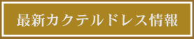 最新カクテルドレス情報