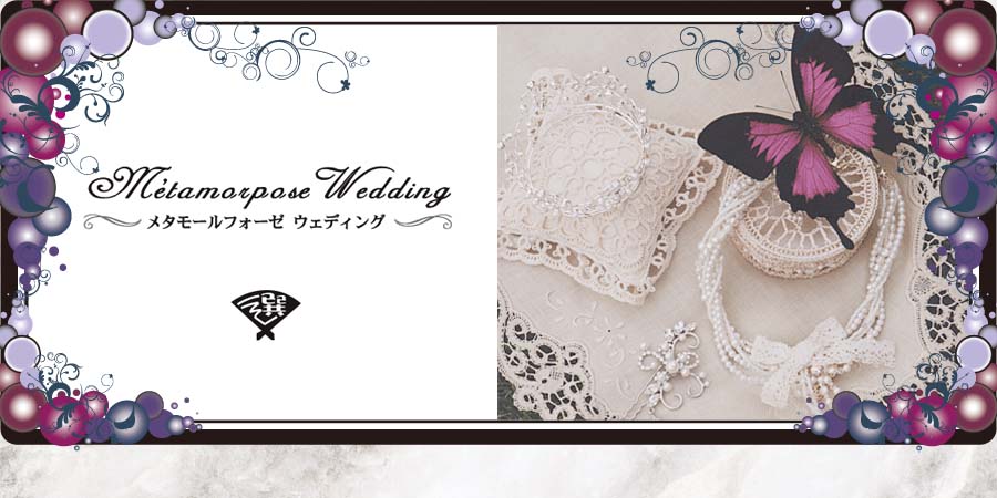 メタモールフォーゼ ウェディング札幌