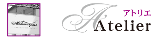 アトリエ