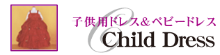 子供用ドレス 