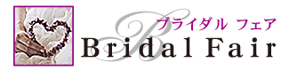 ブライダル フェア