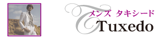 タキシード