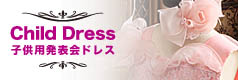 子供用発表会ドレス