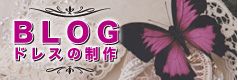 オーダーメイドドレス制作 BLOG
