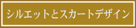 シルエット選び